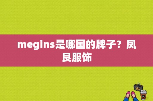 megins是哪国的牌子？凤艮服饰-图1