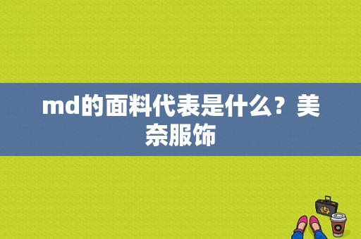 md的面料代表是什么？美奈服饰-图1