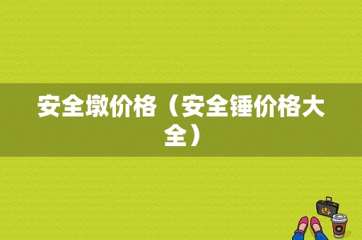 安全墩价格（安全锤价格大全）-图1