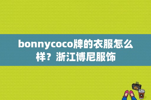 bonnycoco牌的衣服怎么样？浙江博尼服饰-图1