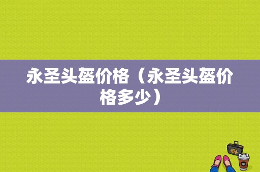 永圣头盔价格（永圣头盔价格多少）