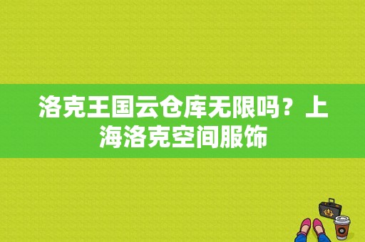 洛克王国云仓库无限吗？上海洛克空间服饰