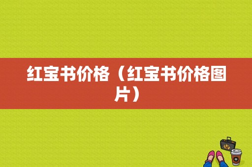 红宝书价格（红宝书价格图片）-图1