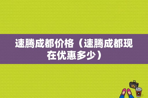 速腾成都价格（速腾成都现在优惠多少）