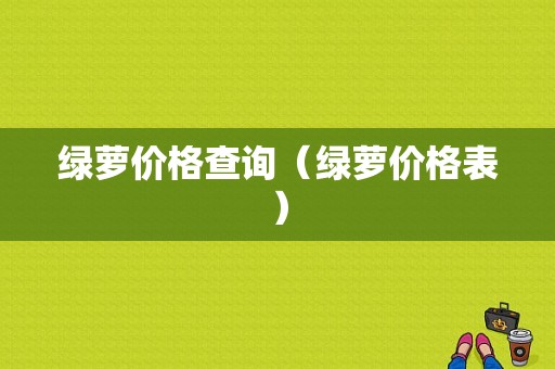 绿萝价格查询（绿萝价格表）
