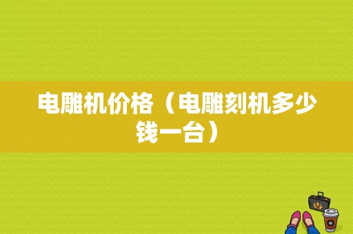 电雕机价格（电雕刻机多少钱一台）