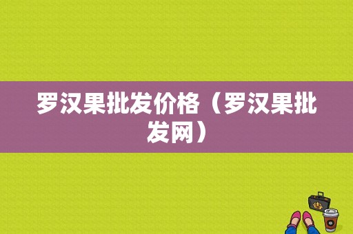 罗汉果批发价格（罗汉果批发网）-图1