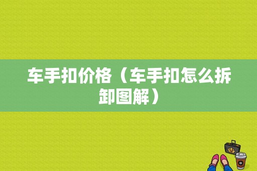 车手扣价格（车手扣怎么拆卸图解）