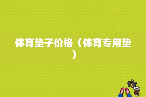 体育垫子价格（体育专用垫）-图1