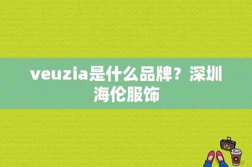 veuzia是什么品牌？深圳海伦服饰-图1