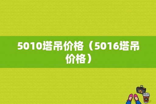 5010塔吊价格（5016塔吊价格）-图1