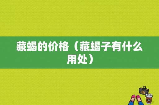 藏蝎的价格（藏蝎子有什么用处）-图1