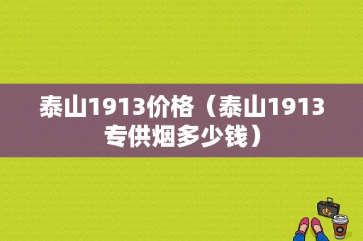 泰山1913价格（泰山1913专供烟多少钱）-图1