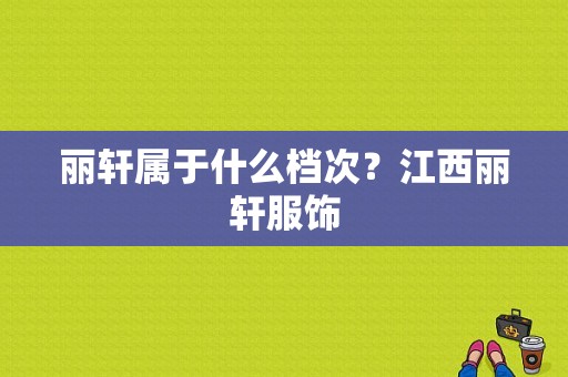 丽轩属于什么档次？江西丽轩服饰-图1