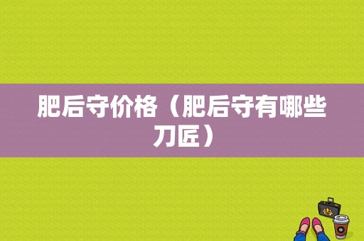 肥后守价格（肥后守有哪些刀匠）-图1