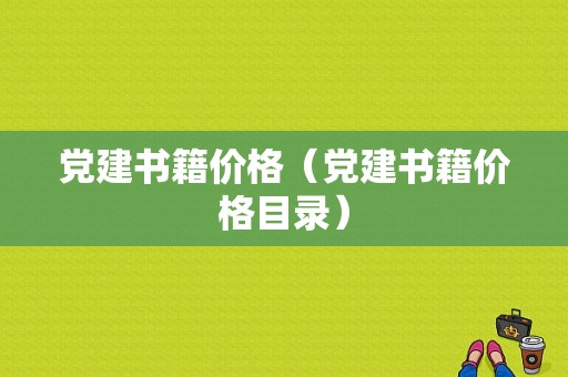 党建书籍价格（党建书籍价格目录）