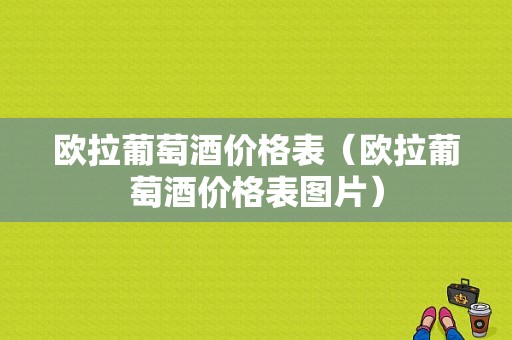 欧拉葡萄酒价格表（欧拉葡萄酒价格表图片）-图1