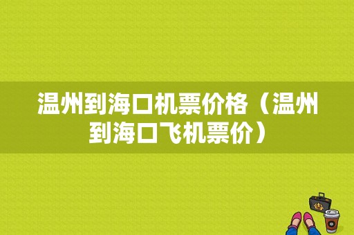 温州到海口机票价格（温州到海口飞机票价）-图1