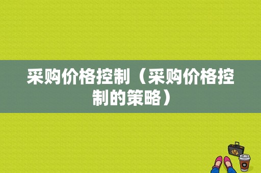 采购价格控制（采购价格控制的策略）