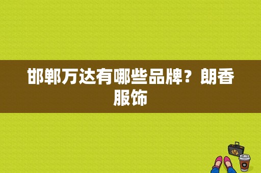 邯郸万达有哪些品牌？朗香服饰