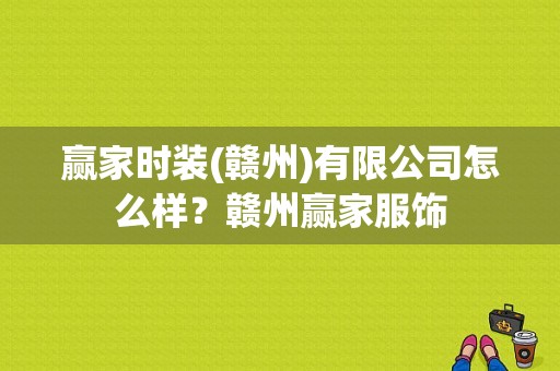 赢家时装(赣州)有限公司怎么样？赣州赢家服饰-图1