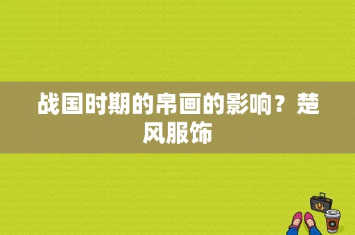 战国时期的帛画的影响？楚风服饰-图1