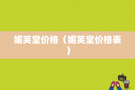 媚芙堂价格（媚芙堂价格表）-图1