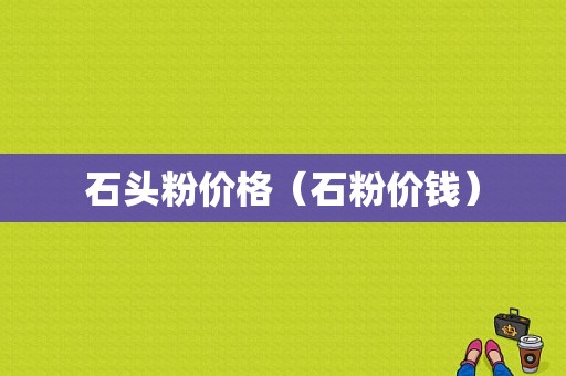 石头粉价格（石粉价钱）-图1
