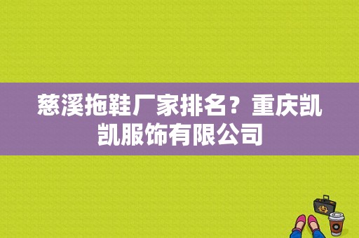 慈溪拖鞋厂家排名？重庆凯凯服饰有限公司-图1