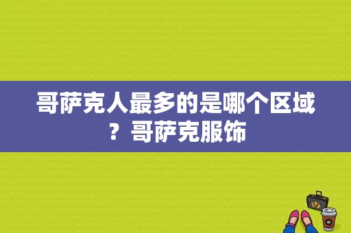 哥萨克人最多的是哪个区域？哥萨克服饰-图1