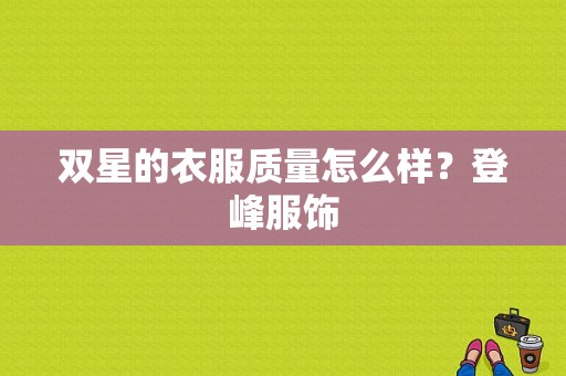 双星的衣服质量怎么样？登峰服饰-图1