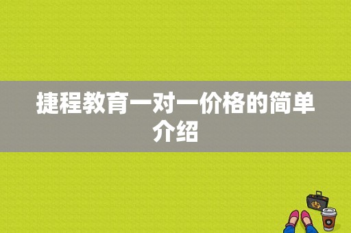 捷程教育一对一价格的简单介绍