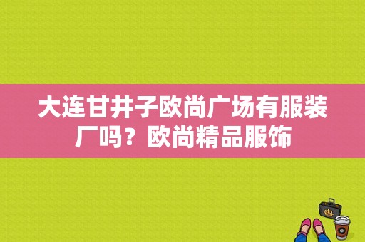 大连甘井子欧尚广场有服装厂吗？欧尚精品服饰