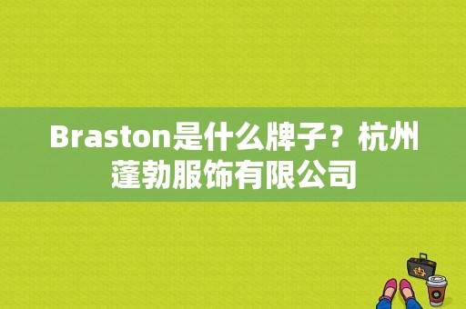 Braston是什么牌子？杭州蓬勃服饰有限公司-图1