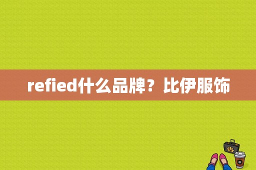 refied什么品牌？比伊服饰-图1