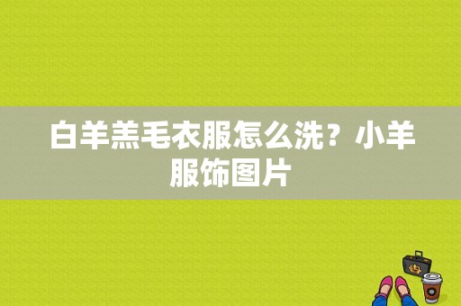 白羊羔毛衣服怎么洗？小羊服饰图片-图1