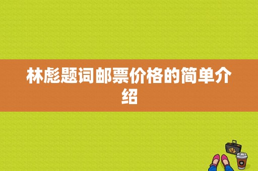 林彪题词邮票价格的简单介绍