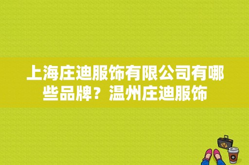 上海庄迪服饰有限公司有哪些品牌？温州庄迪服饰-图1