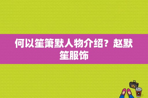 何以笙箫默人物介绍？赵默笙服饰