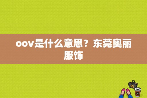 oov是什么意思？东莞奥丽服饰-图1