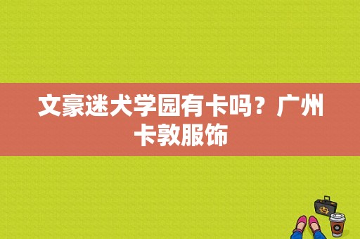 文豪迷犬学园有卡吗？广州卡敦服饰-图1