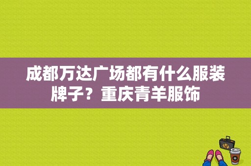 成都万达广场都有什么服装牌子？重庆青羊服饰