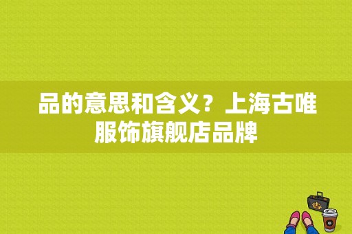 品的意思和含义？上海古唯服饰旗舰店品牌