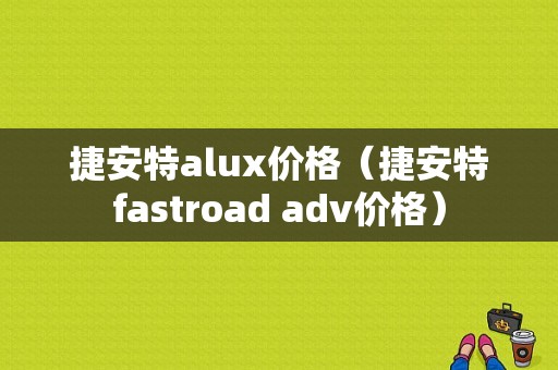 捷安特alux价格（捷安特fastroad adv价格）