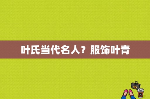 叶氏当代名人？服饰叶青