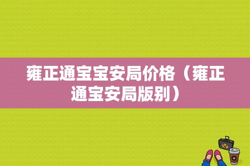 雍正通宝宝安局价格（雍正通宝安局版别）