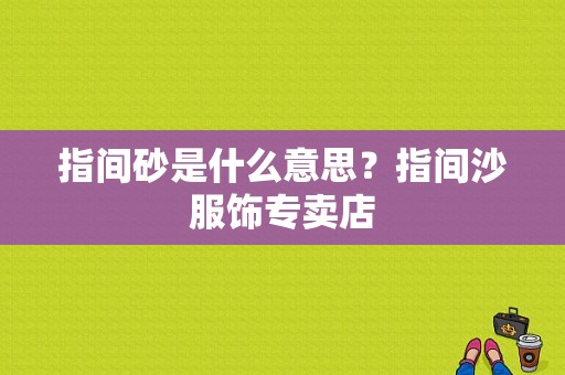 指间砂是什么意思？指间沙服饰专卖店-图1