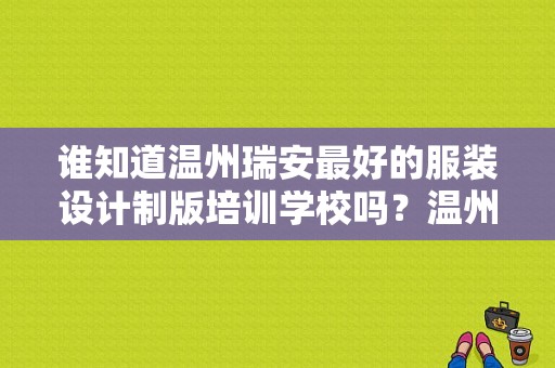 谁知道温州瑞安最好的服装设计制版培训学校吗？温州新派服饰-图1