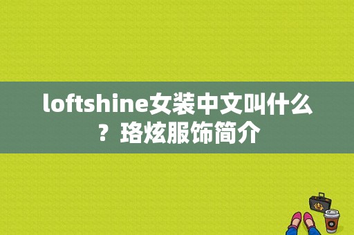 loftshine女装中文叫什么？珞炫服饰简介-图1