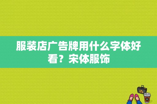 服装店广告牌用什么字体好看？宋体服饰